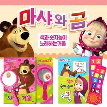 [아이맘]마샤와 곰 사운드북 2종(색과숫자놀이+노래하는거울), 단품, 단품