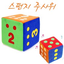 국민교육사 천 주사위(소)-스펀지주사위 보드게임 완구 교구 숫자놀이 헝겊주사위
