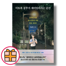 (다산북스) 이토록 공부가 재미있어지는 순간 (Factorybook/기프트)