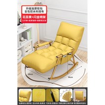 흔들의자 안락 소파 1인용 암체어 리클라이너 카페 스윙 정원 체어 북유럽, 방수방오 친환경소재 【탈부착가능】 옐로우-골드 레그