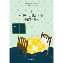 하나님의 사랑과 용서를 체험하는 방법, 순출판사