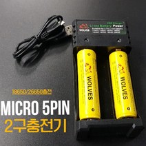 18650 28650 USB케이블포함 울브스 MICRO 5핀2구충전기 WOL-5P2