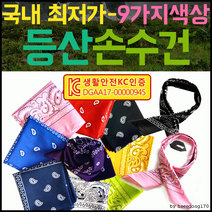 등산손수건등산손수건/스카프/손수건KC인증/손수건/헤어밴드/개별OPP/인쇄가능