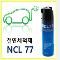 컴퓨터세정제 자동차엔진룸세척제 ncl-77 자동차엔진룸세척제nc-l77, 상세설명참조(NCL-77 전자기기.PC세척제-묶음배송(10가능)), 상세설명참조