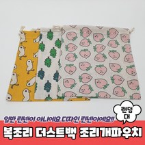 복조리 더스트백 조리개파우치 대