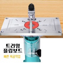 편리한 목공작업 트리밍 플립 보드세트, 채스◇상품선택◇