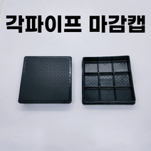 각파이프 마감캡 고무 덮개 사각캡 각속 각관 부속 파이프마개, B04. 3030마감캡(고무덮개형)