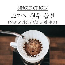 싱글오리진 커피 디카페인 드립커피 원두마트 싱글오리진 커피원두도매 공정무역 산미 신맛 단맛 원두 콩 가루 핸드드립 홈커피 당일 로스팅 아이스커피, 콜롬비아 슈프리모, 200g, 중간분쇄(커피메이커_핸드드립)