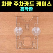 차량용 하이패스카드 아파트 주차카드케이스 흡착