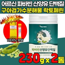 자이언트 잠두콩 파바빈씨앗 파바민 파바빈 파파빈 바바빈 파비빈 잔두콩 자이언트 콩 단백질 산양유 프로테인 분말 가루 원물 씨앗 FAVABEANS 브로드빈 볼슨빈 류신 파우더, 230g x 2통 + 비타민c 분말, 2개