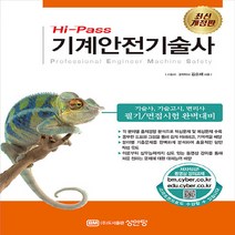 성안당 새책-스테이책터 [Hi-Pass 기계안전기술사] -최신개정판-성안당-김순채 지음-기계안전기술사-20220812 출간-판형, Hi-Pass 기계안전기술사
