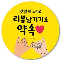 [1000매] 배민 배달 리뷰 스티커 리뷰약속 써비스 원형스티커 뇌물 조공, 노랑