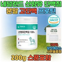 네덜란드 산양유 밀크 고단백 프로틴 단백질 보충제 가루 분말 파우더 쉐이크 음료 마시는 맛있는 고단백질 여자 남자 노인 시니어 부모님 30대 40대 50대 60대 powder 선물