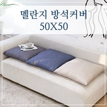 멜란지 두꺼운 식탁 의자 방석커버 50x50, (멜란지-베이지)