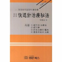 쾌속침 치료 비법, 상품명