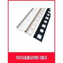 PVC몰딩 곡형몰딩 라운드몰딩 (X10개묶음), 12mm, 아이보리