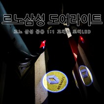 [당일출고] 르노 삼성 교체형 도어라이트 SM5 SM6 탈리스만 QM5 QM6 XM3 도어등 도어 로고 LED 간단 교체 1분장착, 1세트, B타입-르노오리지널