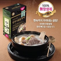 당신의부엌 한우사골곰탕 즉석 농축액엑기스 10인분 뜨거운물간편스틱