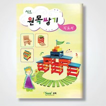 시드원목 활용방법 놀이교재 교사 지도서 가베활용책 가베수업용 가베활용 교구활동서 교구활용서 홈스쿨링