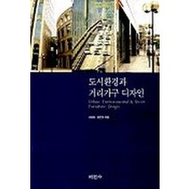 도시환경과 거리가구 디자인, 미진사, 고종필, 장은석 공저