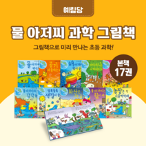 [도서대여] 물아저씨 과학그림책 예림당 과학동화 5-10세, 30일