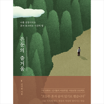 웅진지식하우스 은둔의 즐거움 (반양장) +미니수첩제공, 신기율