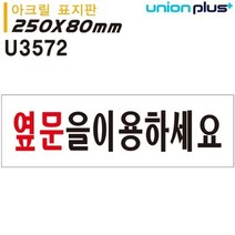 BUyuS아크릴 U3572 표지판 250x80mm 옆문을이용하세요굿딜 브이숍, 상세페이지 참조