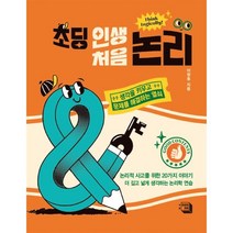 초딩 인생 처음 논리:생각을 키우고 문제를 해결하는 열쇠, 의미와재미