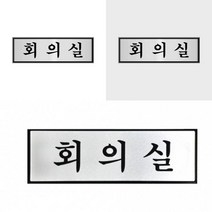 회의실 표지판 알루미늄표지판 사무실안내판 부서표지판 부서푯말 부서간판 부서명패