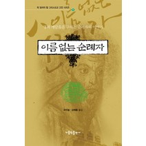 이름 없는 순례자:영적 깨달음을 구하는 순례자의 이야기, 가톨릭출판사