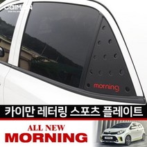[에이치플러스몰] C필러 스포츠플레이트 2017올뉴모닝, 상세 설명 참조