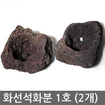 화산석화분 1호(2개) 천연석 화분