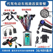 대리운전 전기차 제어 부품 선로 설치 자전거 풀세트 36v48v250W350W 범용 111971, 원형 손잡이 세트(리모컨 작동)