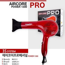국산 에어코어 프로 헤어드라이기 전문가용 POWER1300 음이온 1300W, 레드