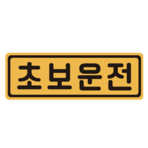 초보운전 탈부착 자동차 자석 반사스티커 53번, 옐로 + 블랙, 1개