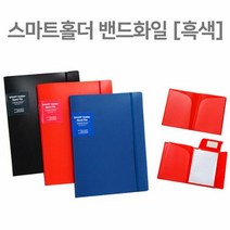RT 스프링 파일 서류홀더 휴대용파일 360도 포켓 검정, 단품