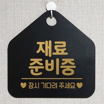 제제데코 안내판 안내문구 브레이크타임 오픈 잠시외출중 셀프 휴무 안내표지판 팻말 알림판 사무실 제작 131재료준비중 오각20cm, 131재료준비중 오각형 단면(포맥스 블랙+문구 골드무광), 1개