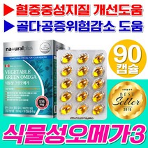 식물성 오메가3 비타민D 영양제 혈중 중성지질 혈행 건강 골다공증 위험감소 개선도움 비린내 안나는 없는 오메가쓰리 오메가 오가닉 비건 식약처 인증 식약청 인정 40 50 60 대, 1개, 90캡슐