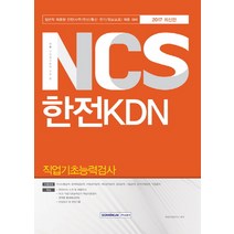 기쎈 NCS 한전KDN 직업기초능력검사(2017):일반직 채용형 인턴(사무 전산 통신 전기 정보보호) 채용 대비, 서원각