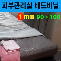 (베드비닐 1mm 90*100) 침대배드비닐커버 피부관리실비닐