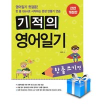 길벗스쿨 기적의 영어일기-한 줄 쓰기편(초급)초등 영어일기3-4학년 길벗스쿨, 영어일기(한줄쓰기편)