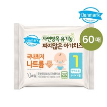 덴마크 자연방목 유기농 짜지않은 아기치즈 1단계, 60매