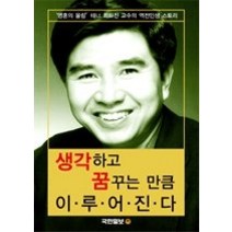 [개똥이네][중고-중] 생각하고 꿈꾸는 만큼 이루어진다