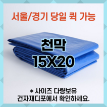 천막 15X20 천막원단 텐텐지 타포린 갑바 가설건축물 그라운드시트 철근덮개