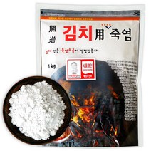 김장소금 천일염 소금 2회 김치용 죽염 1kg