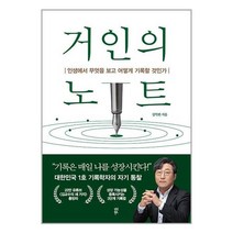 거인의 노트 / 다산북스책 도서 서적 | 스피드배송 | 안전포장 | 사은품 | (전1권)