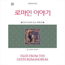 산지니 로마인 이야기 (큰글씨책) +미니수첩제공, 찰스스완