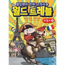 이노플리아 월드트레블 프랑스편 몰입영어만화교과서 04 세계여행시리즈, One color | One Size@1
