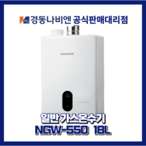 대구경북온수기 경동나비엔온수기 일반가스온수기 NGW550-18L, 도시가스(LNG)