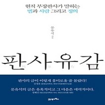 [개똥이네][중고-최상] 판사유감